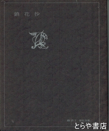 詩集　鎮花抄　第二詩集