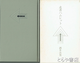 走者ハムレット