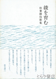 綾を育む　秋葉静枝歌集