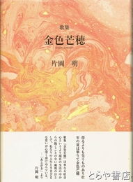 歌集　金色芒穂