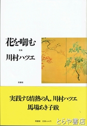 花を啣む　歌集