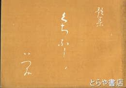 歌集　くちなし　天恩叢書１２冊