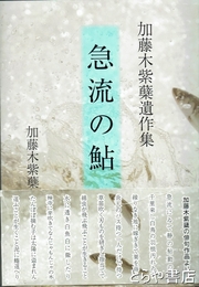 急流の鮎　加藤木紫蘖遺作集