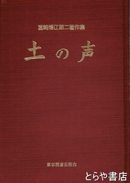 土の声　宮崎博江第二著作集