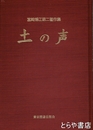 土の声　宮崎博江第二著作集
