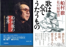 歌は心でうたうもの　船村徹私の履歴書　毛筆識語・署名・落款　『船村徹の世界』下野新聞社刊を付す
