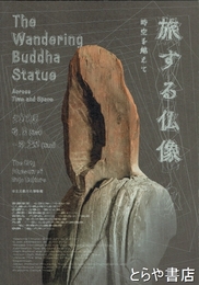 旅する仏像　時空を越えて　特別展