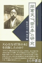 岡倉天心『茶の本』の研究　世界茶文化学術研究叢書４