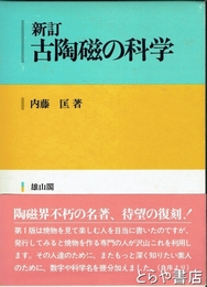 古陶磁の科学　新訂　新装復刻版