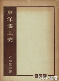 東洋漆工史