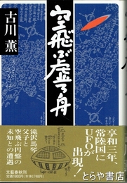 空飛ぶ虚ろ舟　滝沢馬琴親子とＵＦＯ　享和３年、北茨城に出現した