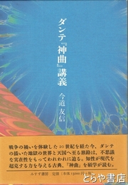 ダンテ『神曲』講義