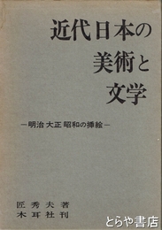 近代日本の美術と文学　明治大正昭和の挿絵