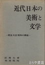 近代日本の美術と文学　明治大正昭和の挿絵