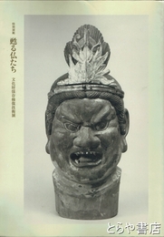 甦る仏たち　文化財保存修復技術展　特別展観