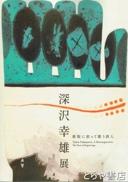 深沢幸雄展　彫版に依って歌う詩人
