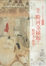 国宝　粉河寺縁起と粉河寺の歴史　創建１２５０年記念特別展