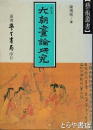 六朝画論研究　修定本　芸術叢書