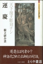 運慶　天下復タ彫刻ナシ　ミネルヴァ日本評伝選