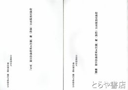 柳沢文庫収蔵品目録　軸棚　軍令