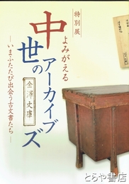 よみがえる中世のアーカイブズ　いまふたたび出会う古文書たち