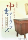 よみがえる中世のアーカイブズ　いまふたたび出会う古文書たち