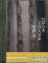 いばらき工芸大全３　染織の巻