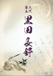 八代藩主黒田長舒