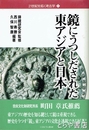 鏡にうつしだされた東アジアと日本　２１世紀を拓く考古学１