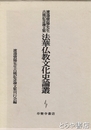 法華仏教文化史論叢　渡邊寶陽先生古稀記念論文集