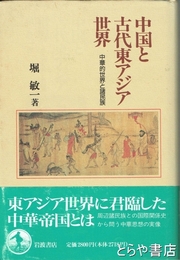 中国と古代東アジア世界　中華的世界と諸民族