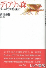 ディアナの森　ユーロアジア歴史紀行