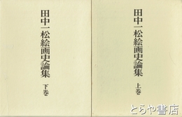田中一松絵画史論集　上・下