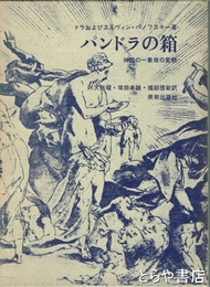 パンドラの箱　神話の一象徴の変貌