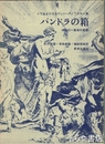 パンドラの箱　神話の一象徴の変貌