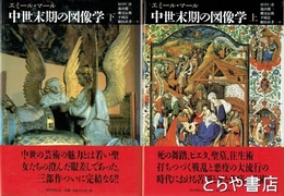 中世末期の図像学　上・下