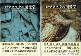 ロマネスクの図像学　上・下