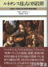ルネサンス様式の四段階　１４００年～１７００年における文学・美術の変貌