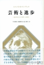芸術と進歩　進歩理念とその美術への影響