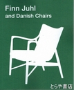 フィン・ユールとデンマークの椅子