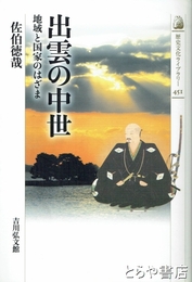 出雲の中世　地域と国家のはざま