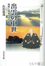 出雲の中世　地域と国家のはざま