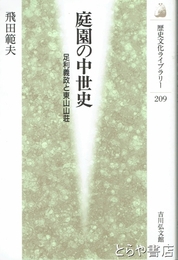 庭園の中世史　足利義政と東山山荘