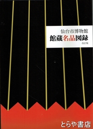 仙台市博物館館蔵名品図録　改訂版