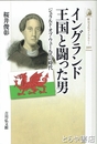 イングランド王国と闘った男　ジェラルド・オブ・ウェールズの時代