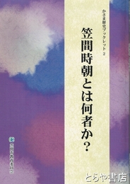 笠間時朝とは何者か？　かさま歴史ブックレット２