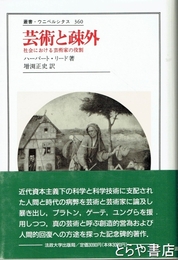 芸術と疎外　社会のおける芸術家の役割　叢書・ウニベルシタス３６０
