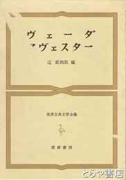 世界古典文学全集　３　ヴェーダ　アヴェスター