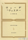 世界古典文学全集　３　ヴェーダ　アヴェスター