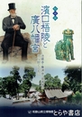 濱口梧陵と廣八幡宮　法蔵寺・養源寺・安楽寺の文化財とともに